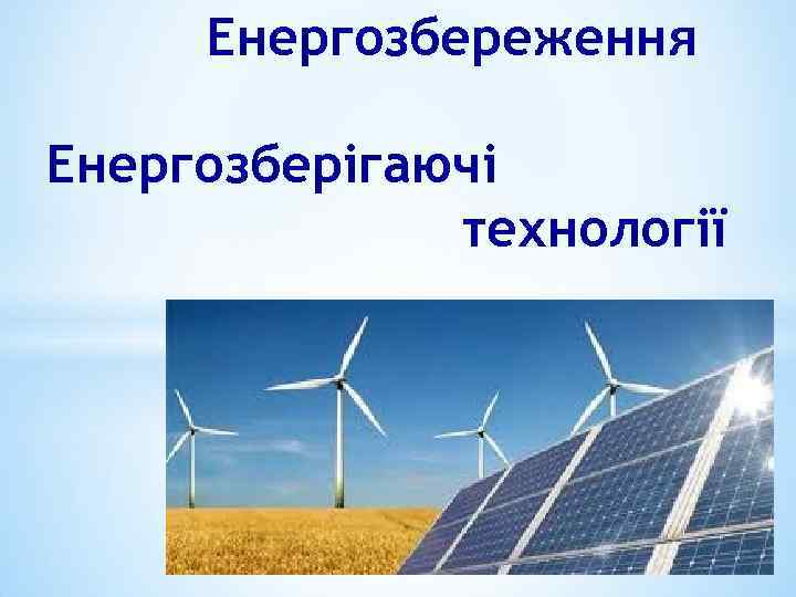 Енергозбереження Енергозберігаючі технології 