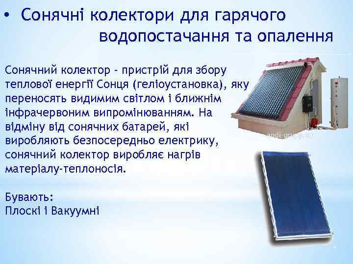  • Сонячні колектори для гарячого водопостачання та опалення Сонячний колектор - пристрій для