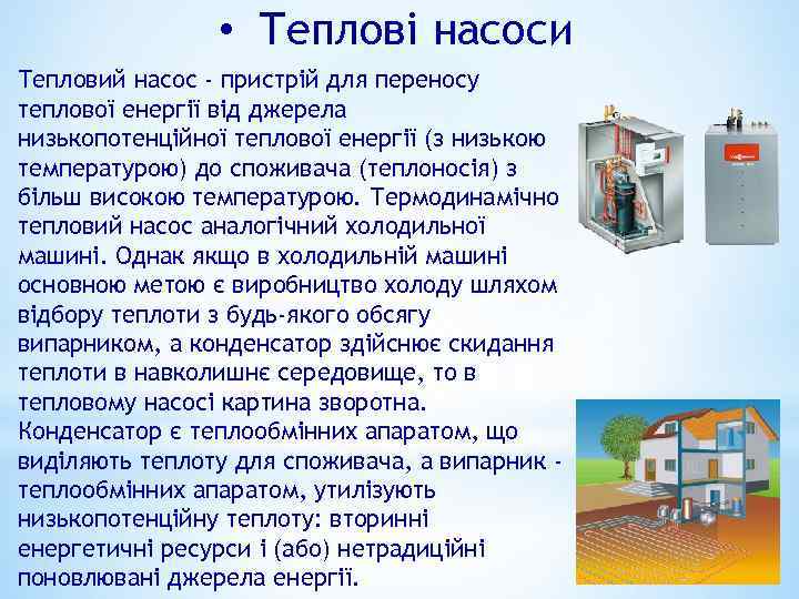  • Теплові насоси Тепловий насос - пристрій для переносу теплової енергії від джерела