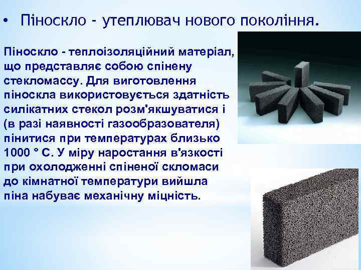  • Піноскло - утеплювач нового покоління. Піноскло - теплоізоляційний матеріал, що представляє собою