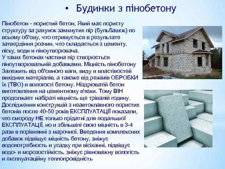  • Будинки з пінобетону Пінобетон - пористий бетон, Який має пористу структуру за