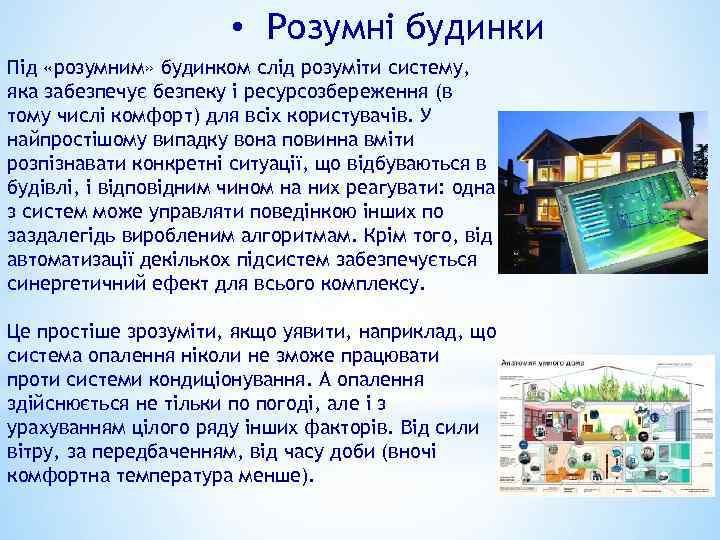  • Розумні будинки Під «розумним» будинком слід розуміти систему, яка забезпечує безпеку і