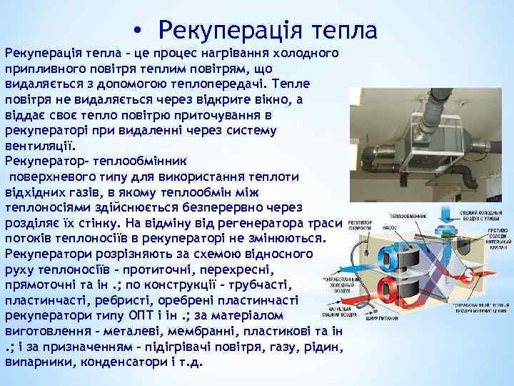  • Рекуперація тепла - це процес нагрівання холодного припливного повітря теплим повітрям, що