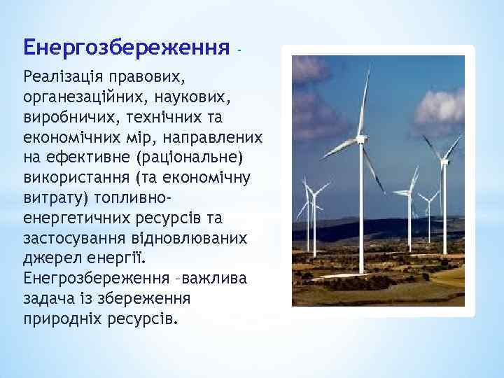 Енергозбереження Реалізація правових, органезаційних, наукових, виробничих, технічних та економічних мір, направлених на ефективне (раціональне)
