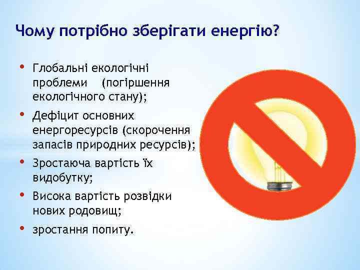 Чому потрібно зберігати енергію? • Глобальні екологічні проблеми (погіршення екологічного стану); • Дефіцит основних