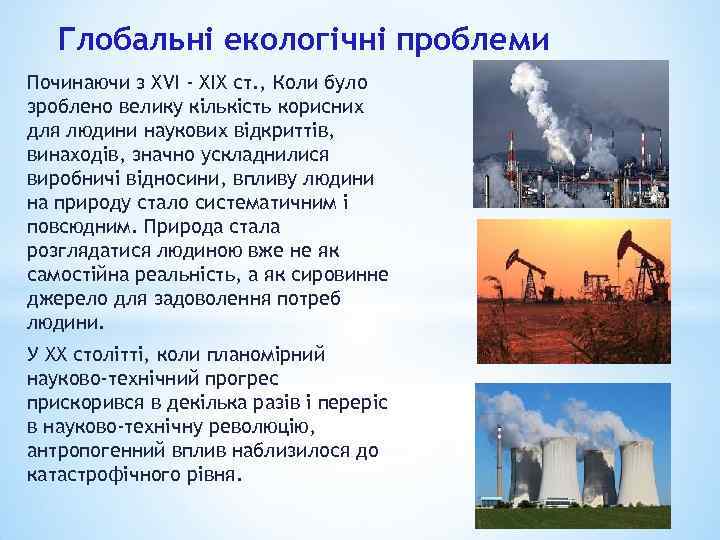 Глобальні екологічні проблеми Починаючи з XVI - XIX ст. , Коли було зроблено велику