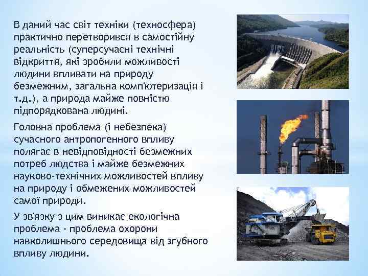 В даний час світ техніки (техносфера) практично перетворився в самостійну реальність (суперсучасні технічні відкриття,