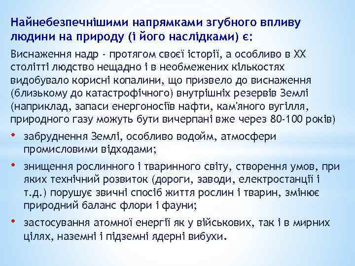 Найнебезпечнішими напрямками згубного впливу людини на природу (і його наслідками) є: Виснаження надр -