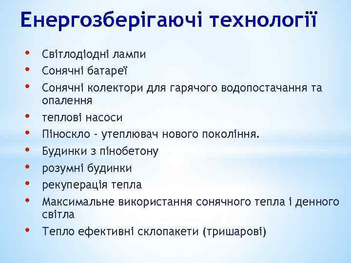 Енергозберігаючі технології • • • Світлодіодні лампи Сонячні батареї Сонячні колектори для гарячого водопостачання