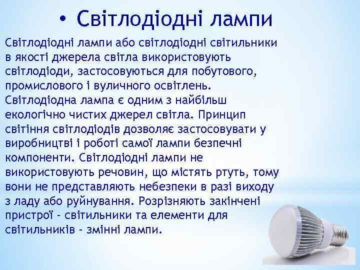  • Світлодіодні лампи або світлодіодні світильники в якості джерела світла використовують світлодіоди, застосовуються