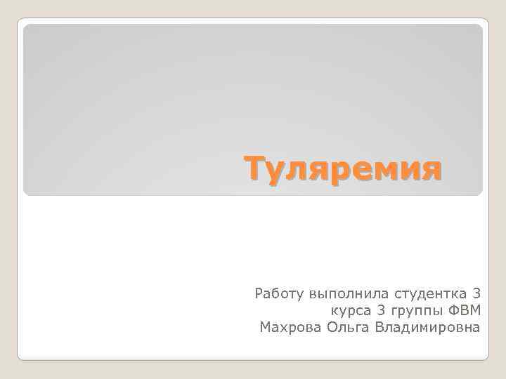 Работу выполнил написано описании. Реферат выполнила студентка. Реферат выполнил студент. Туляремия презентация. Работу выполнила студентка.