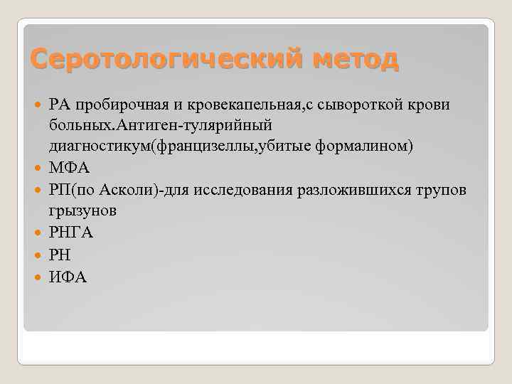 Серотологический метод РА пробирочная и кровекапельная, с сывороткой крови больных. Антиген тулярийный диагностикум(францизеллы, убитые
