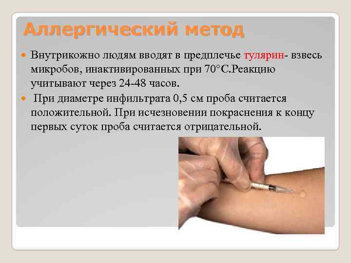 Аллергический метод Внутрикожно людям вводят в предплечье тулярин взвесь микробов, инактивированных при 70°С. Реакцию