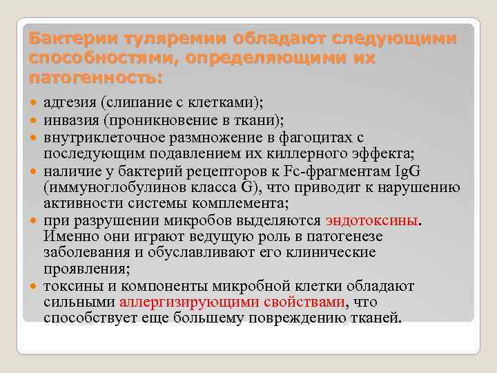 Бактерии туляремии обладают следующими способностями, определяющими их патогенность: адгезия (слипание с клетками); инвазия (проникновение