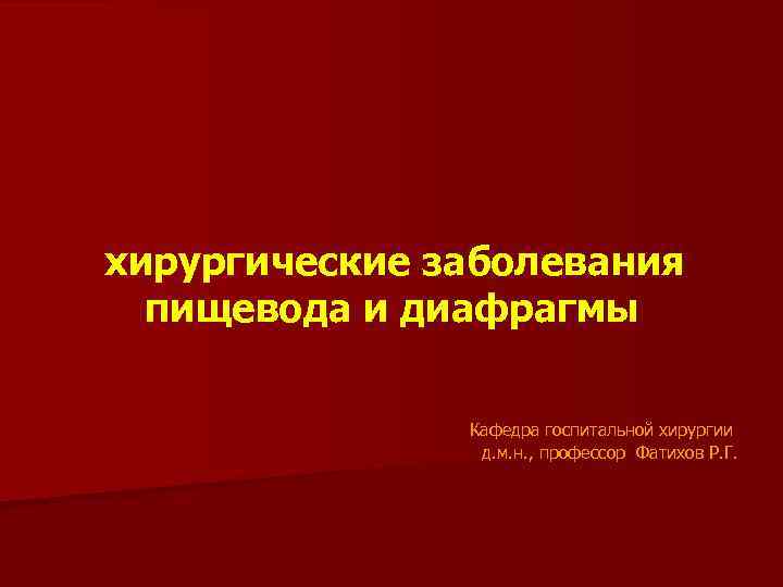 Заболевания пищевода факультетская хирургия презентация