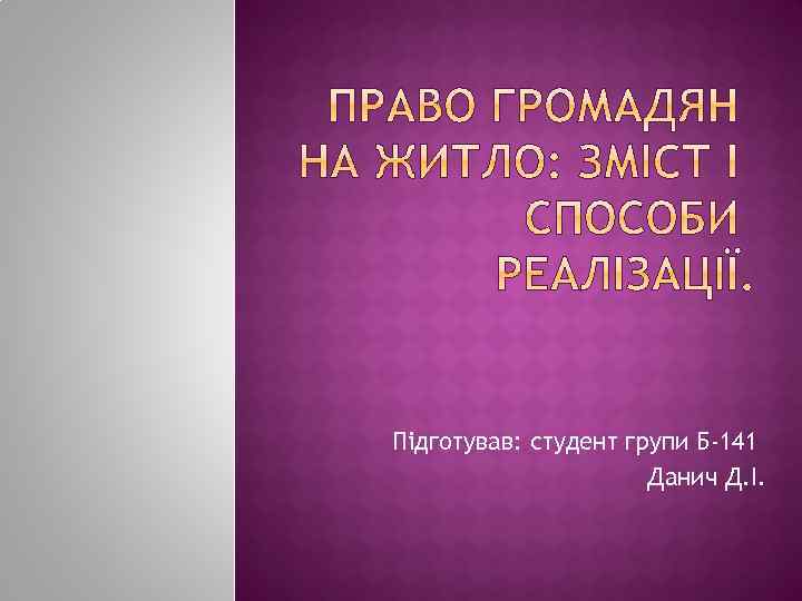 Підготував: студент групи Б-141 Данич Д. І. 