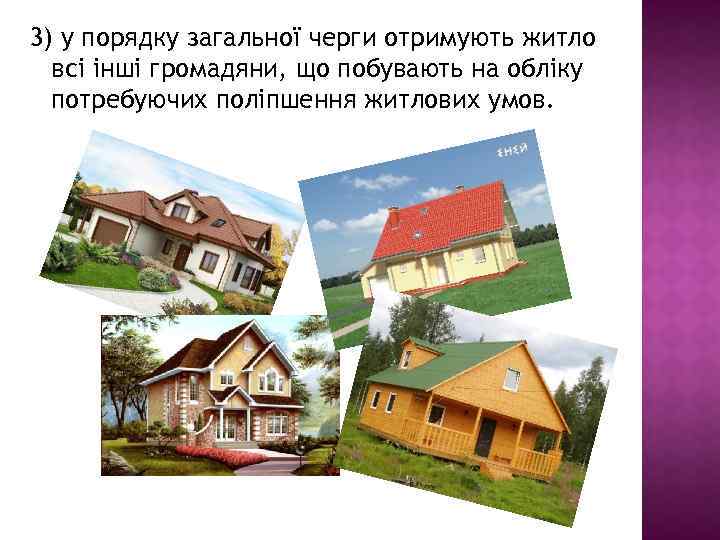 3) у порядку загальної черги отримують житло всі інші громадяни, що побувають на обліку