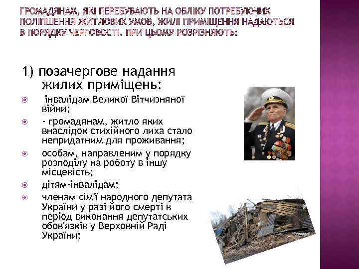 1) позачергове надання жилих приміщень: інвалідам Великої Вітчизняної війни; - громадянам, житло яких внаслідок