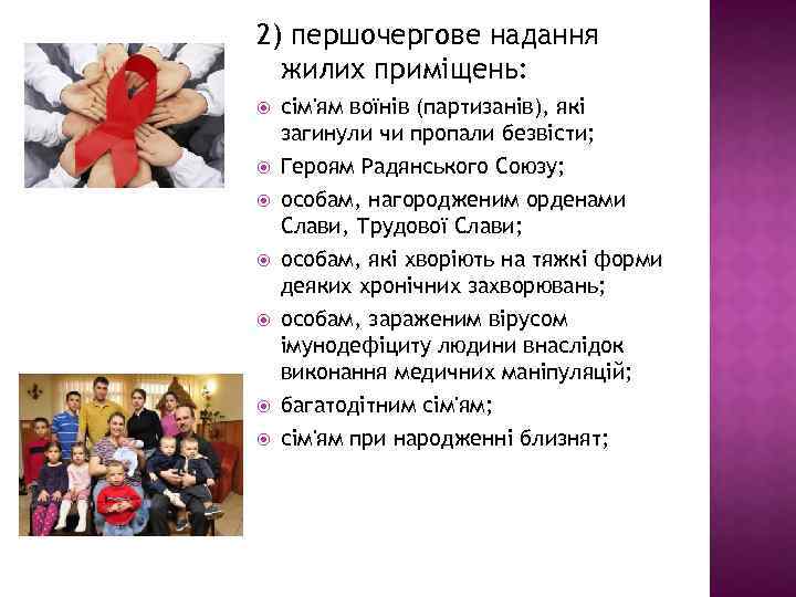 2) першочергове надання жилих приміщень: сім'ям воїнів (партизанів), які загинули чи пропали безвісти; Героям