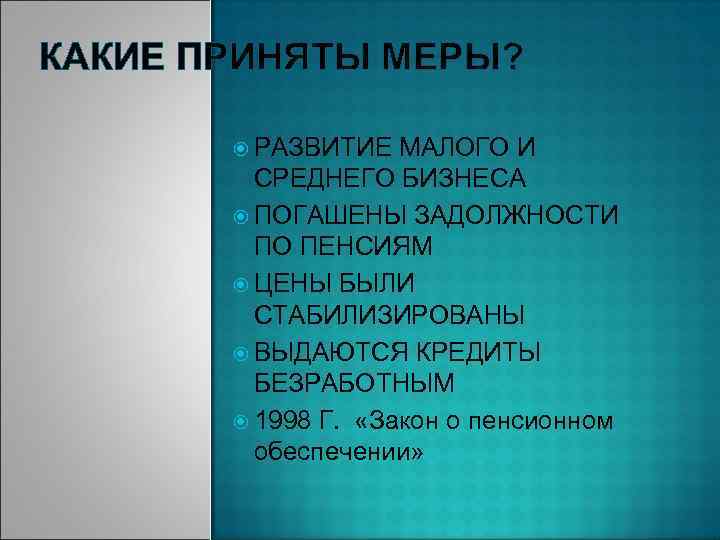 КАКИЕ ПРИНЯТЫ МЕРЫ? РАЗВИТИЕ МАЛОГО И СРЕДНЕГО БИЗНЕСА ПОГАШЕНЫ ЗАДОЛЖНОСТИ ПО ПЕНСИЯМ ЦЕНЫ БЫЛИ