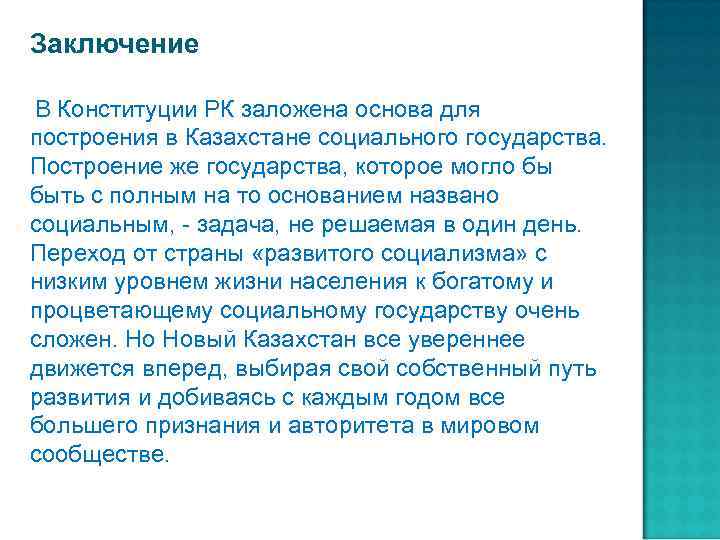 Эссе на тему республика казахстан. Вывод о Казахстане. Конституция вывод. Заключение по правовому и социальному государству. Проблемы становления правового государства в Казахстане.