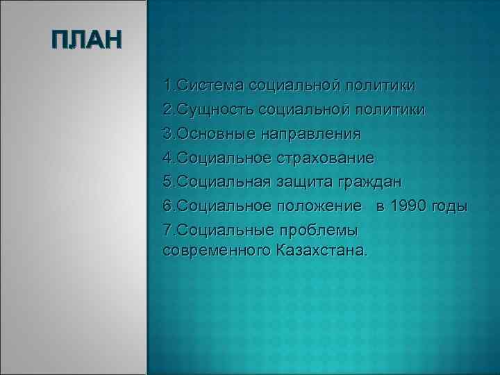 Социальная политика план