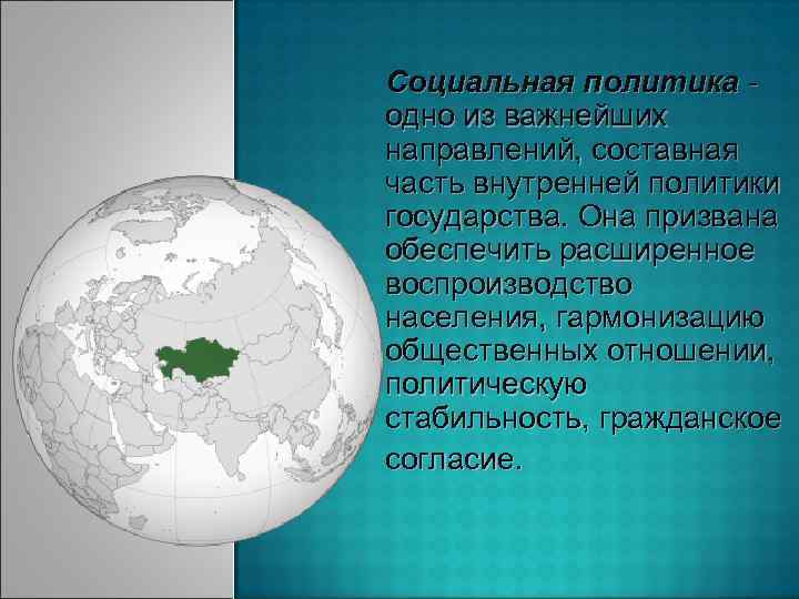 Социальная политика - одно из важнейших направлений, составная часть внутренней политики государства. Она призвана