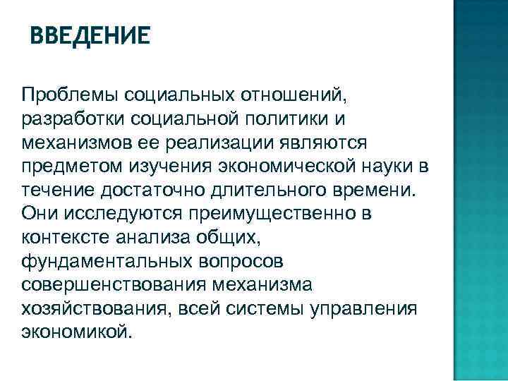 ВВЕДЕНИЕ Проблемы социальных отношений, разработки социальной политики и механизмов ее реализации являются предметом изучения