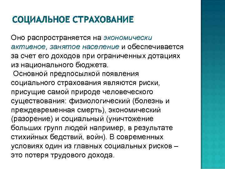 СОЦИАЛЬНОЕ СТРАХОВАНИЕ Оно распространяется на экономически активное, занятое население и обеспечивается население за счет