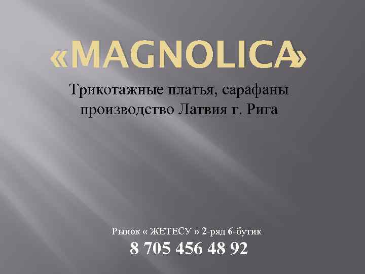  «MAGNOLICA » Трикотажные платья, сарафаны производство Латвия г. Рига Рынок « ЖЕТЕСУ »