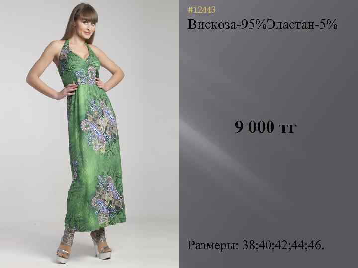 #12443 Вискоза-95%Эластан-5% 9 000 тг Размеры: 38; 40; 42; 44; 46. 