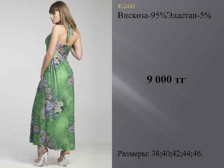 #12443 Вискоза-95%Эластан-5% 9 000 тг Размеры: 38; 40; 42; 44; 46. 
