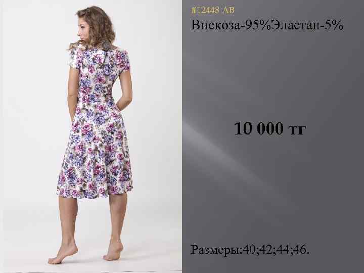 #12448 AB Вискоза-95%Эластан-5% 10 000 тг Размеры: 40; 42; 44; 46. 