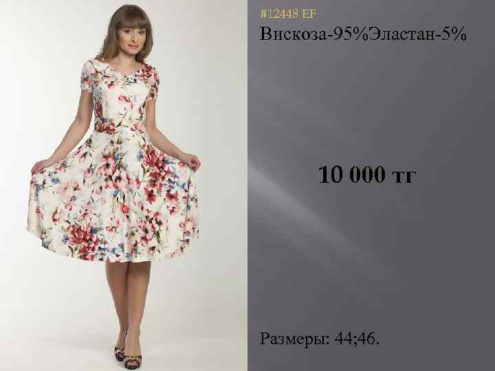 #12448 EF Вискоза-95%Эластан-5% 10 000 тг Размеры: 44; 46. 