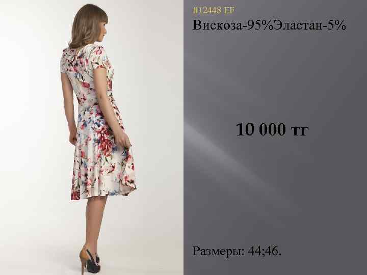 #12448 EF Вискоза-95%Эластан-5% 10 000 тг Размеры: 44; 46. 