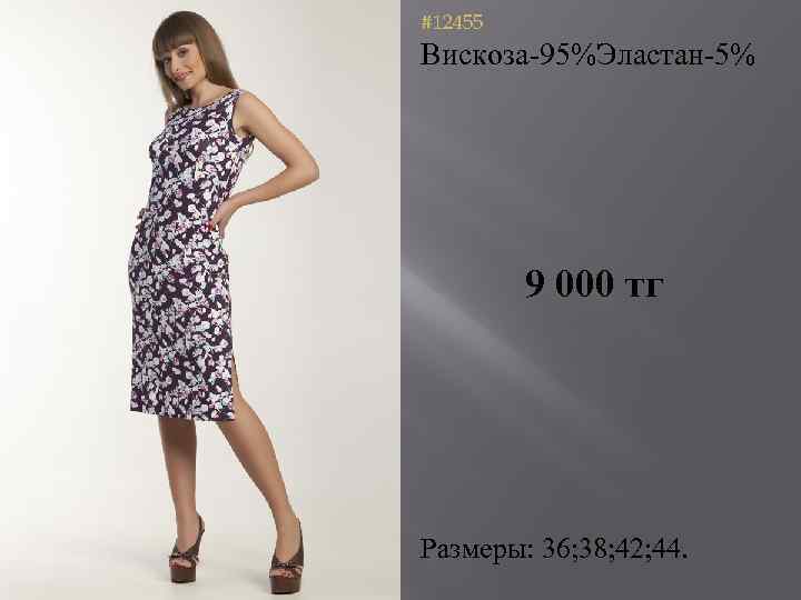 #12455 Вискоза-95%Эластан-5% 9 000 тг Размеры: 36; 38; 42; 44. 