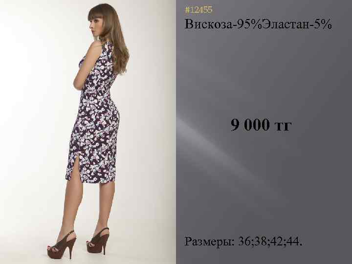 #12455 Вискоза-95%Эластан-5% 9 000 тг Размеры: 36; 38; 42; 44. 