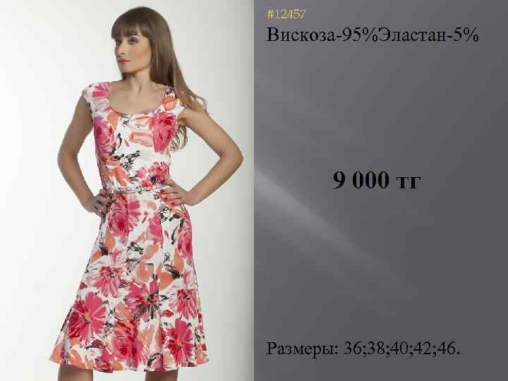 #12457 Вискоза-95%Эластан-5% 9 000 тг Размеры: 36; 38; 40; 42; 46. 