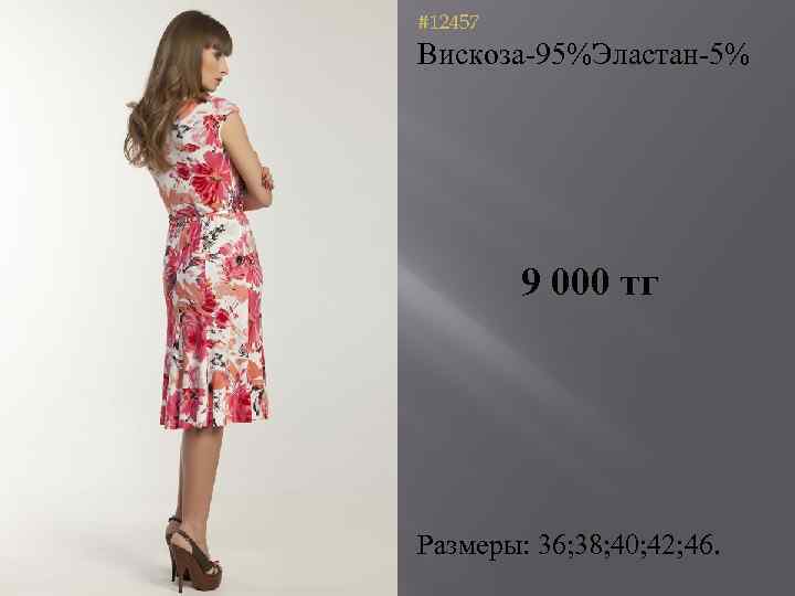 #12457 Вискоза-95%Эластан-5% 9 000 тг Размеры: 36; 38; 40; 42; 46. 