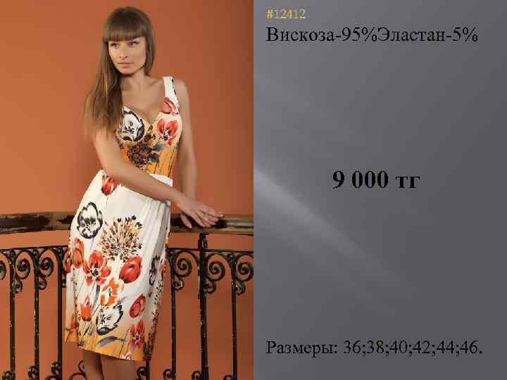 #12412 Вискоза-95%Эластан-5% 9 000 тг Размеры: 36; 38; 40; 42; 44; 46. 