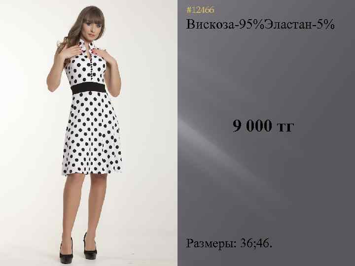#12466 Вискоза-95%Эластан-5% 9 000 тг Размеры: 36; 46. 