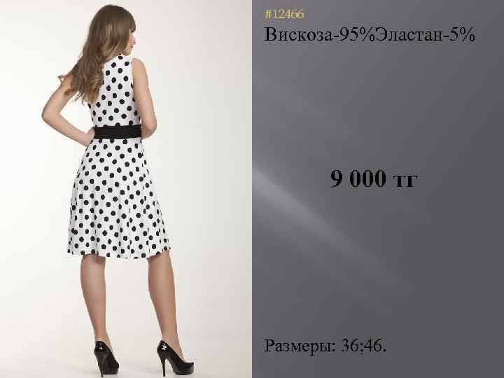 #12466 Вискоза-95%Эластан-5% 9 000 тг Размеры: 36; 46. 