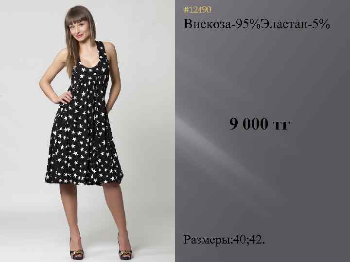 #12490 Вискоза-95%Эластан-5% 9 000 тг Размеры: 40; 42. 