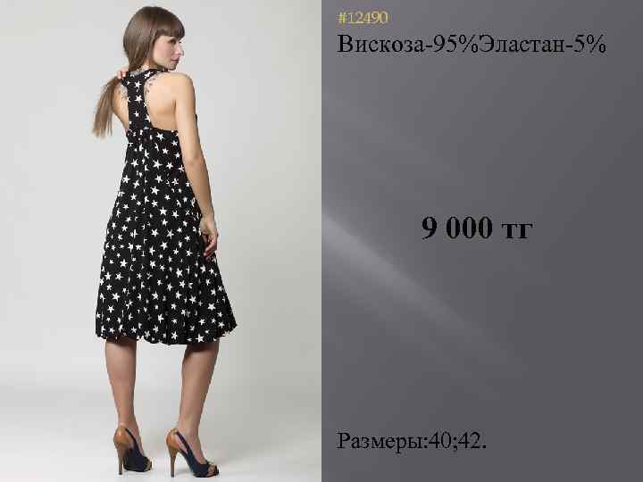 #12490 Вискоза-95%Эластан-5% 9 000 тг Размеры: 40; 42. 
