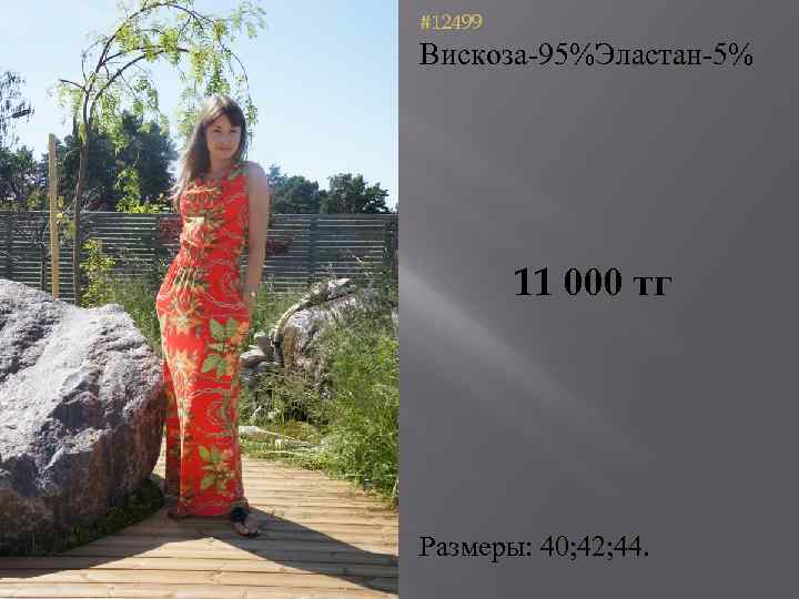 #12499 Вискоза-95%Эластан-5% 11 000 тг Размеры: 40; 42; 44. 