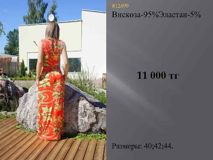 #12499 Вискоза-95%Эластан-5% 11 000 тг Размеры: 40; 42; 44. 