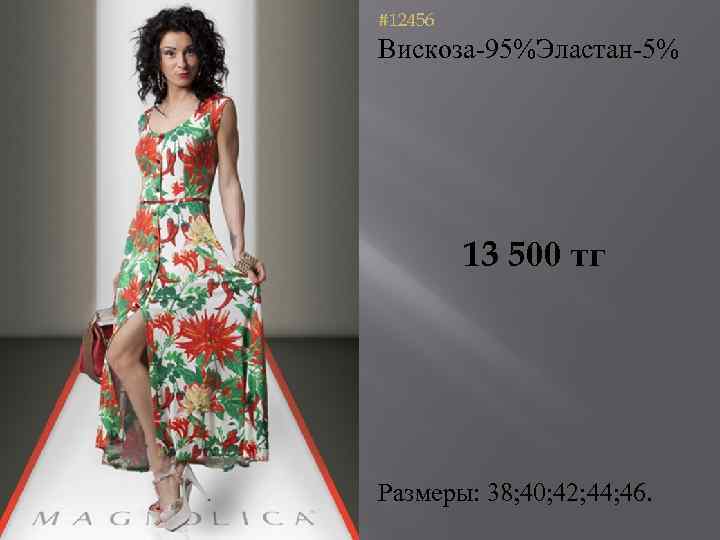 #12456 Вискоза-95%Эластан-5% 13 500 тг Размеры: 38; 40; 42; 44; 46. 