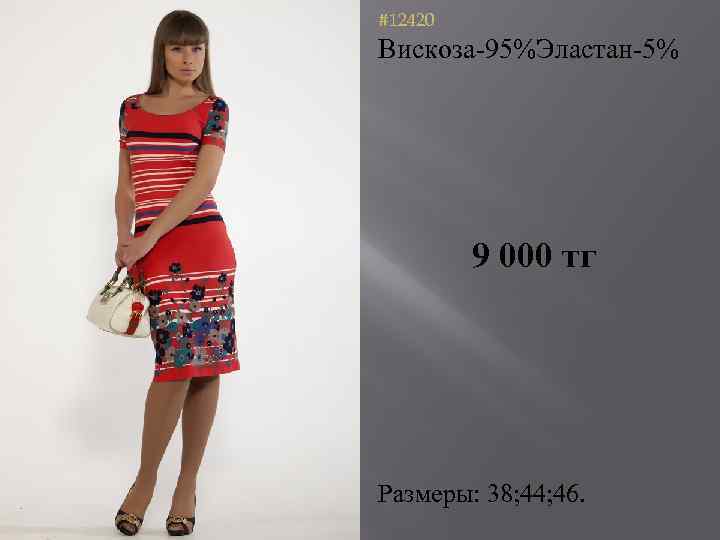 #12420 Вискоза-95%Эластан-5% 9 000 тг Размеры: 38; 44; 46. 