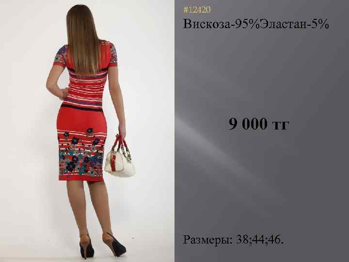 #12420 Вискоза-95%Эластан-5% 9 000 тг Размеры: 38; 44; 46. 