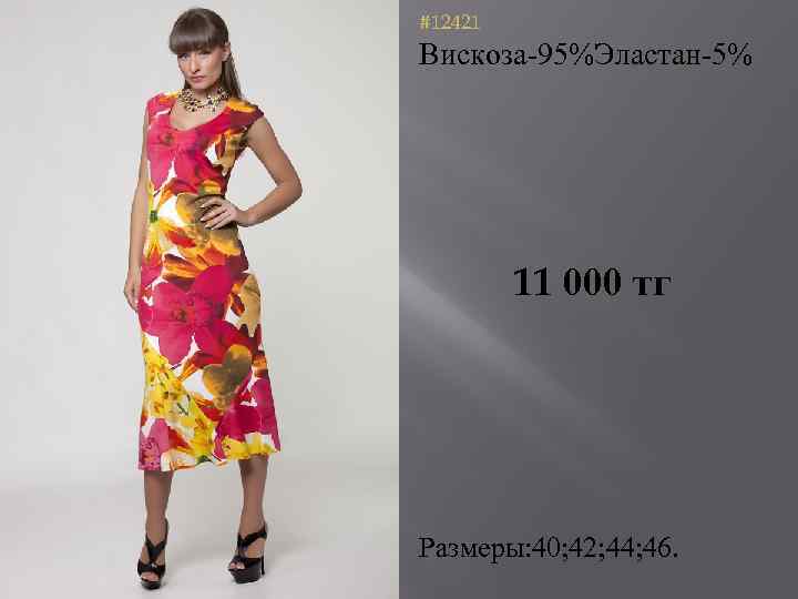 #12421 Вискоза-95%Эластан-5% 11 000 тг Размеры: 40; 42; 44; 46. 